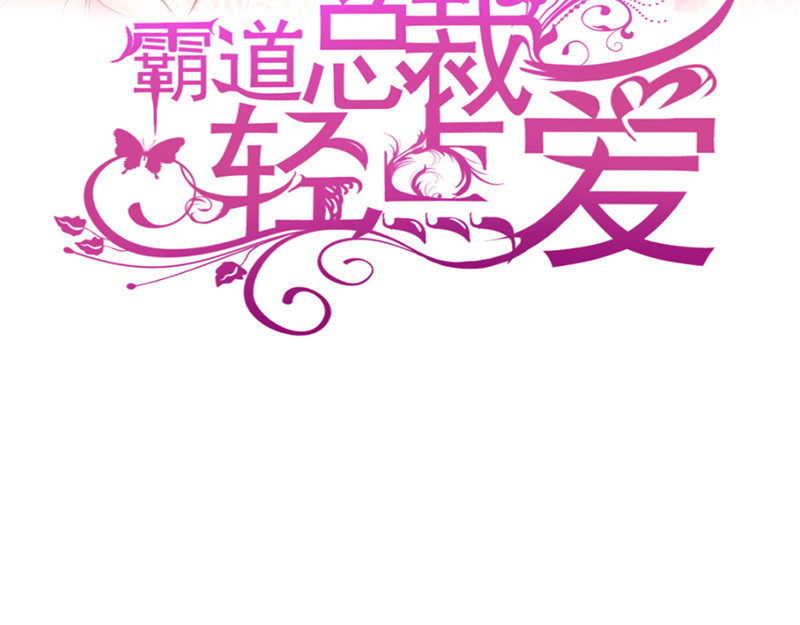 霸道总裁轻点爱 第2话 令人安心的臂膀 第3页