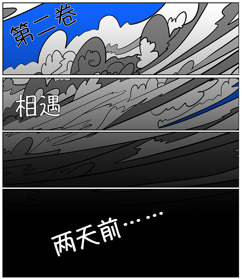 我的丧尸世界 卷二第六话 第2页