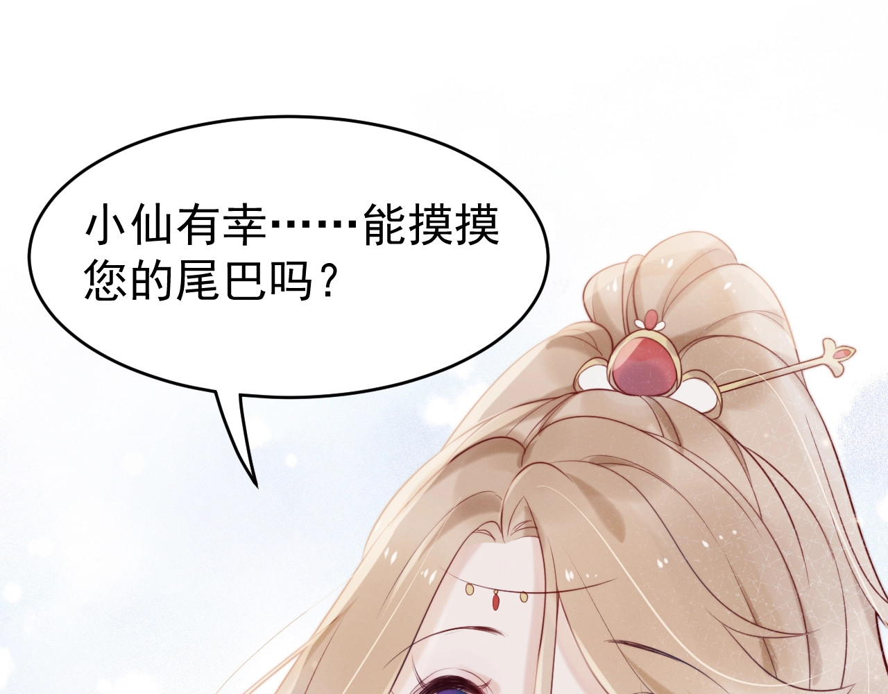 小仙这厢有喜了 第4话  仙君您耳朵好萌！ 第105页