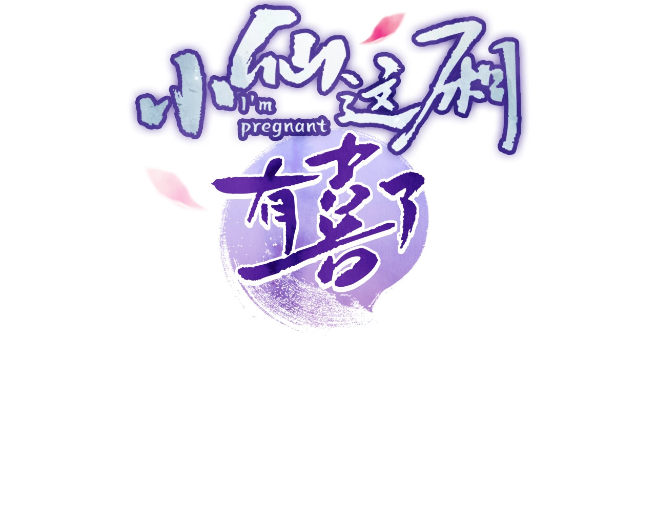 小仙这厢有喜了 第4话  仙君您耳朵好萌！ 第3页
