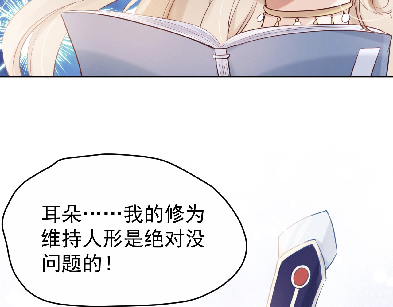小仙这厢有喜了 第4话  仙君您耳朵好萌！ 第41页