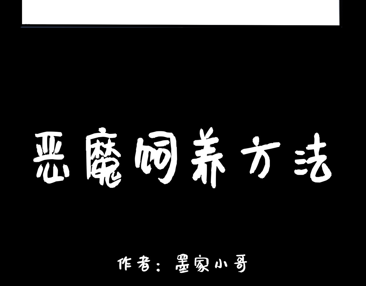 恶魔饲养方法 第8页