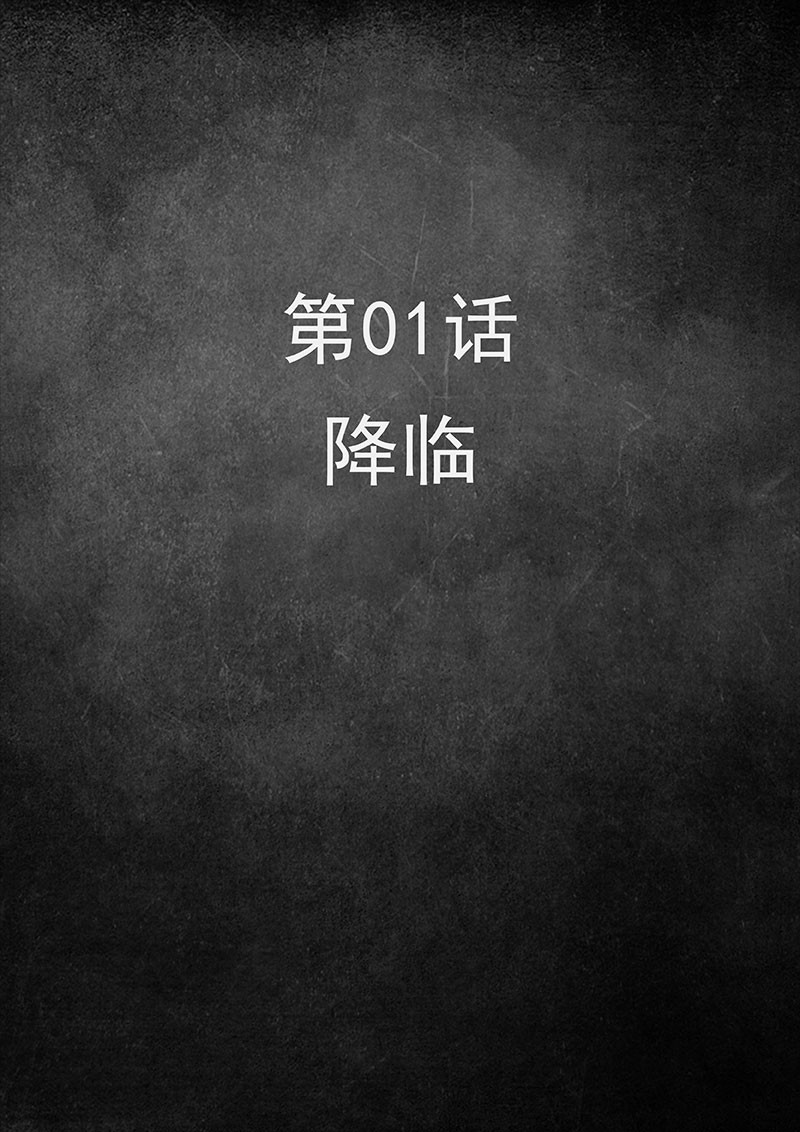 白垩纪 第01话 降临（1） 第2页