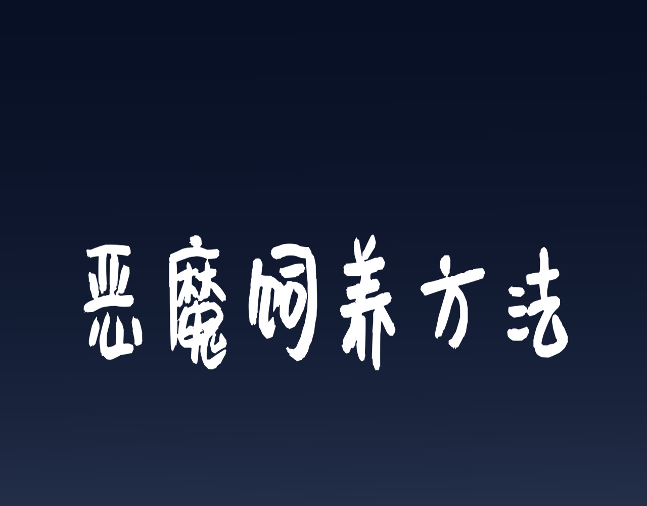 恶魔饲养方法 某种意义上被卖了 第1页