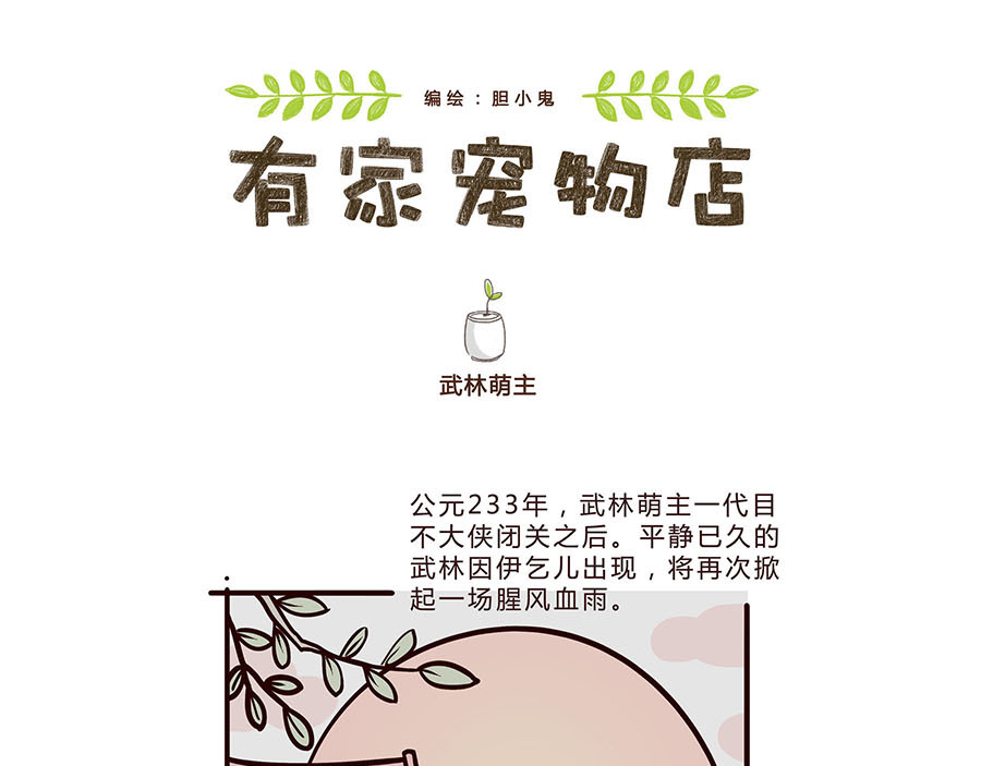 有家宠物店 武林萌主 第1页
