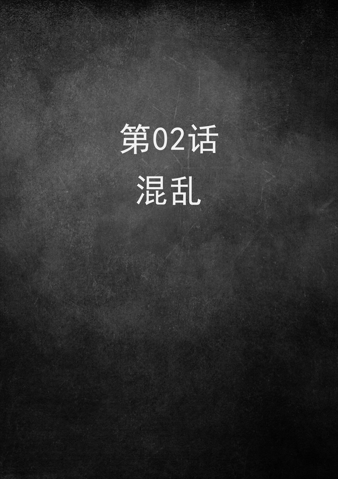 白垩纪 第02话 混乱（1） 第2页