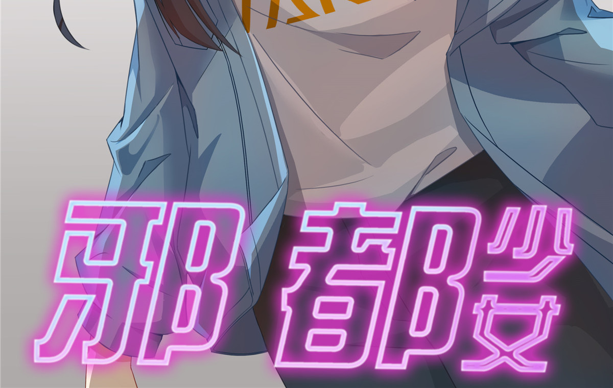 邪都少女 第五话：混沌堂 第2页