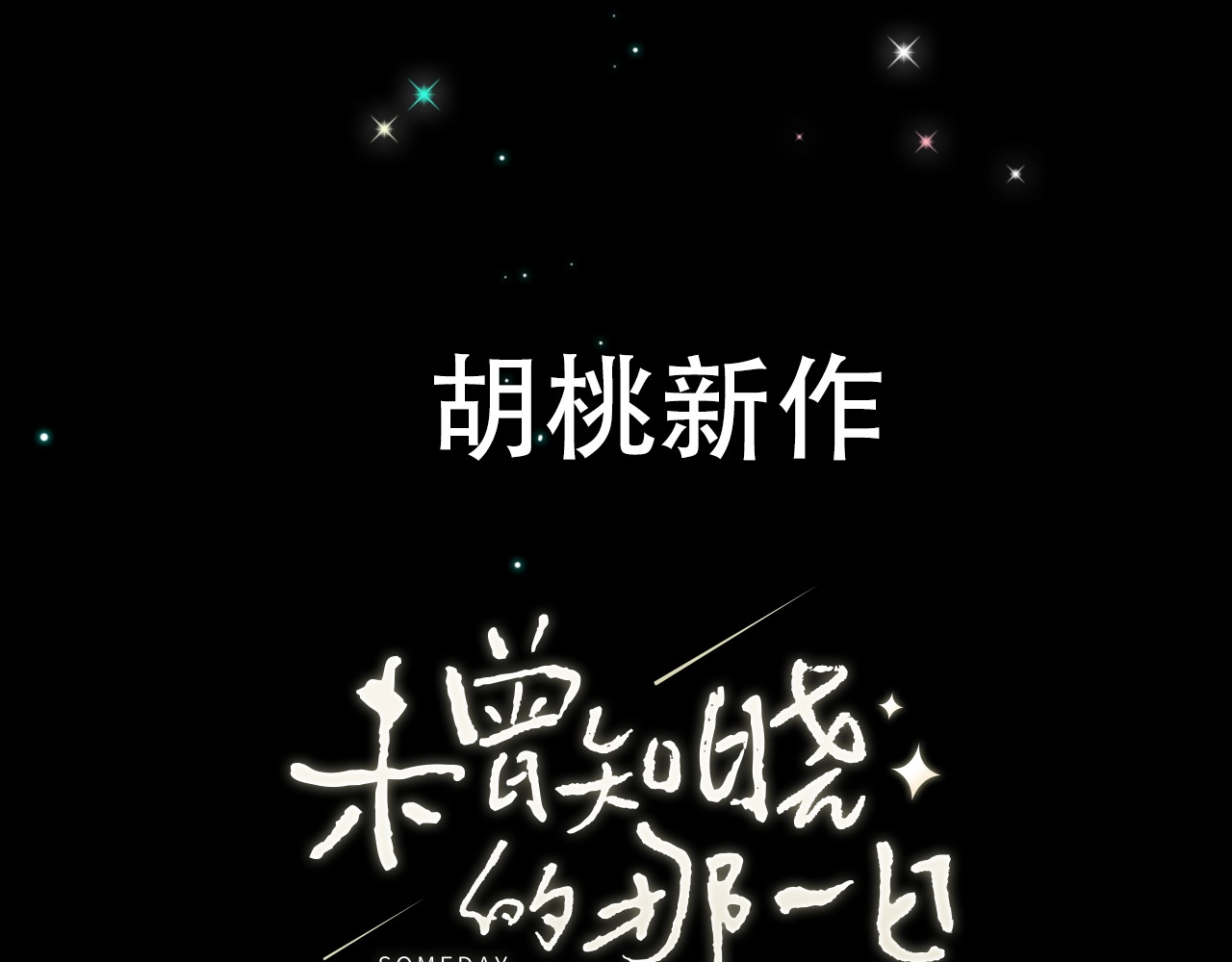 未曾知晓的那一日 第5页