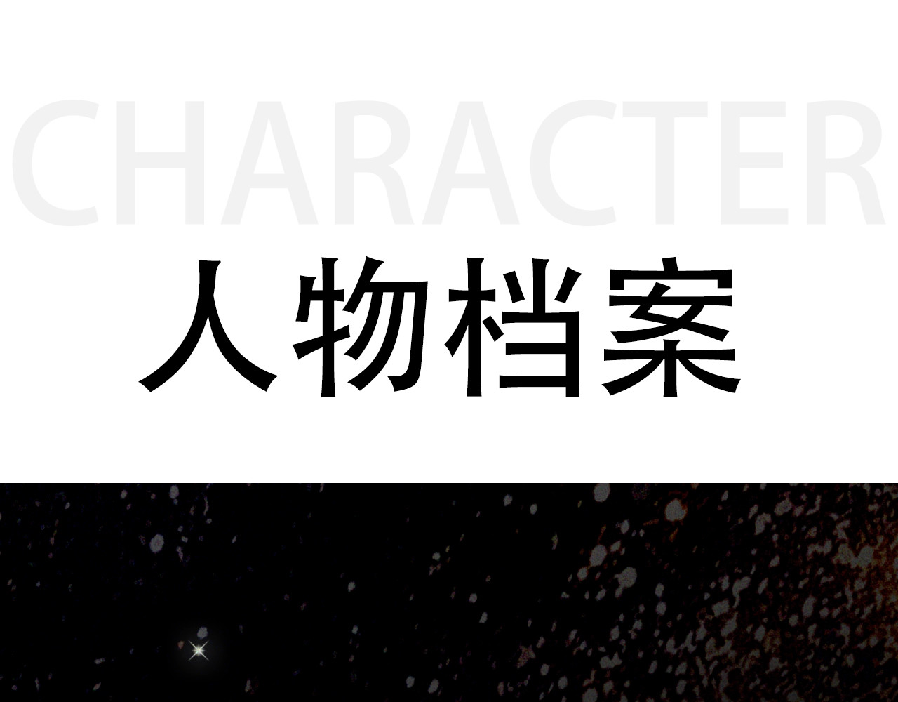 未曾知晓的那一日 第8页