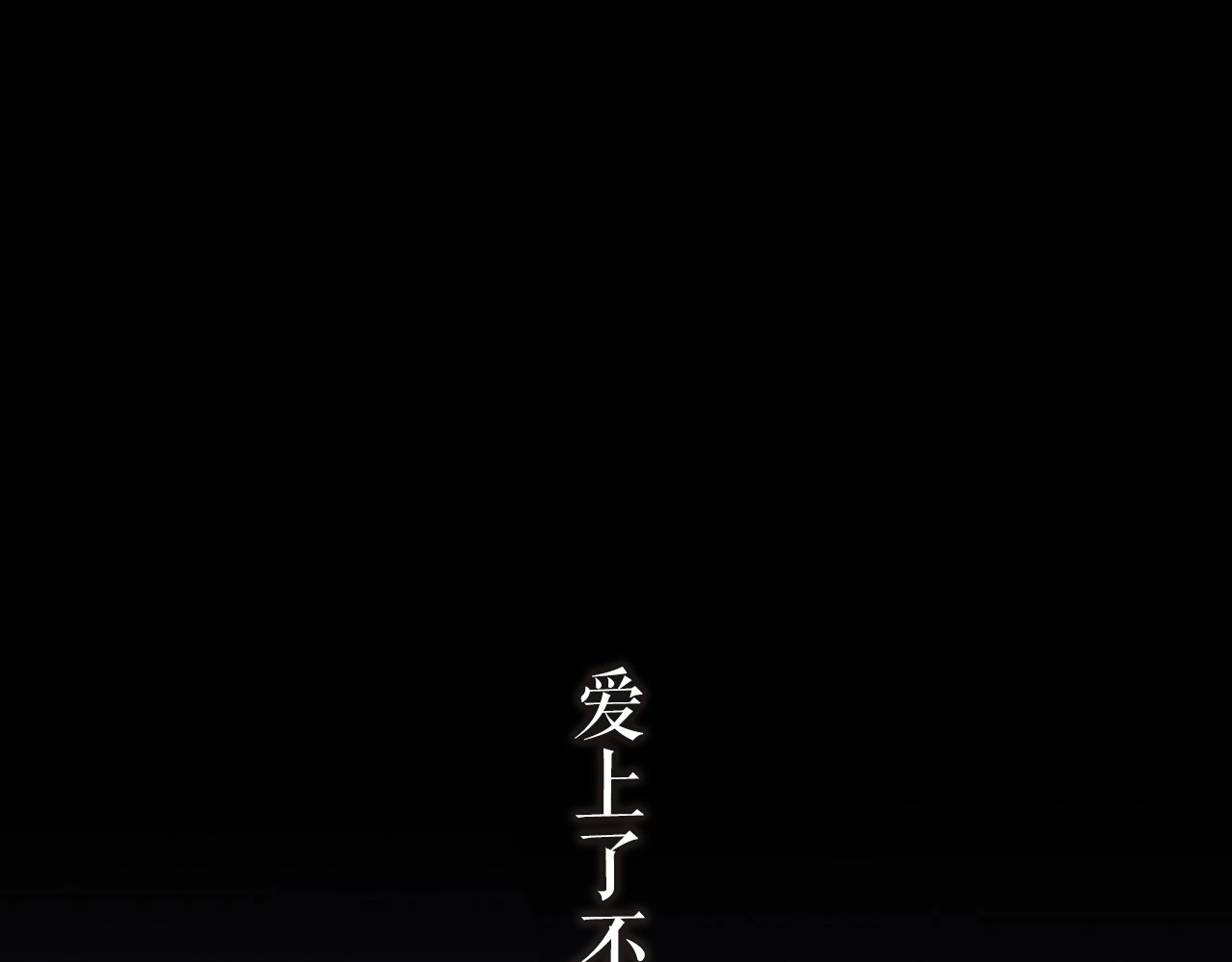 未曾知晓的那一日 序章  你是我永恒的唯一 第1页