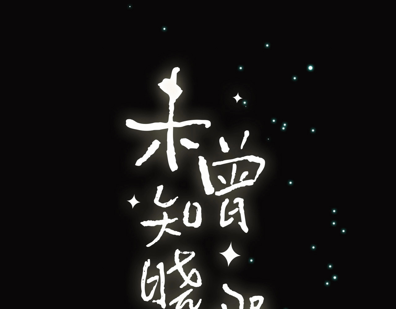 未曾知晓的那一日 序章  你是我永恒的唯一 第68页