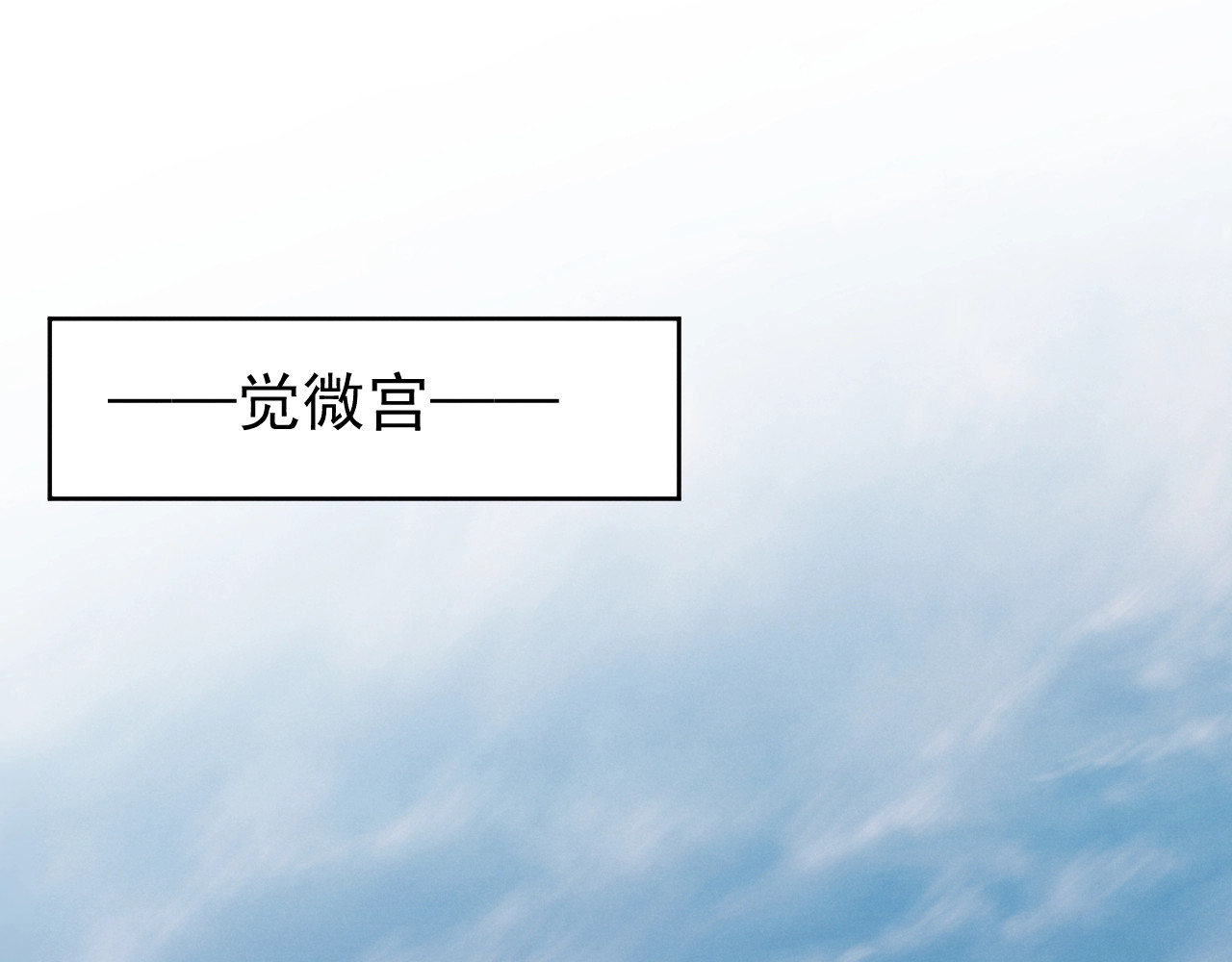小仙这厢有喜了 第5话  修炼之道 第11页