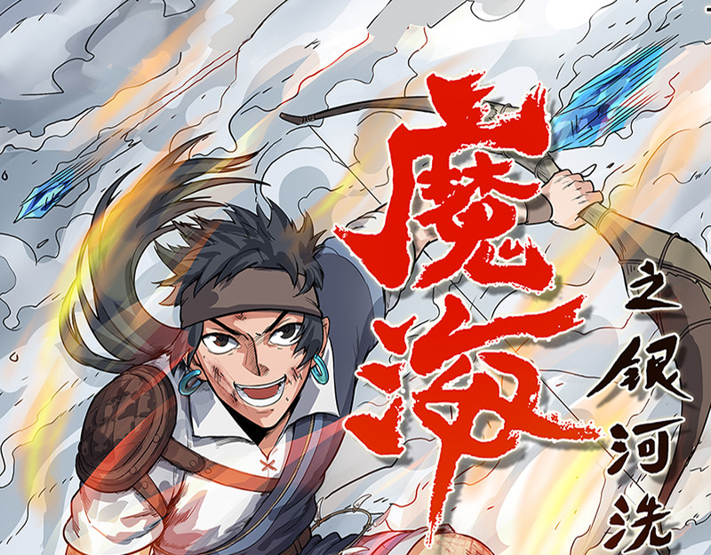 魔海之银河洗甲 第1页