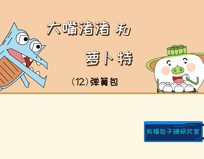 大嘴渚渚和萝卜特 第一季 神奇包子 第17页