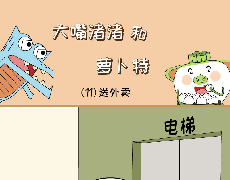 大嘴渚渚和萝卜特 第一季 神奇包子 第9页