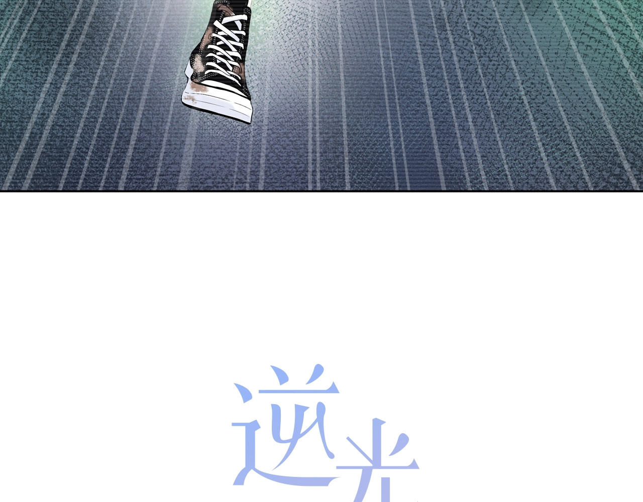 逆光之绊 第3话 手办 第5页