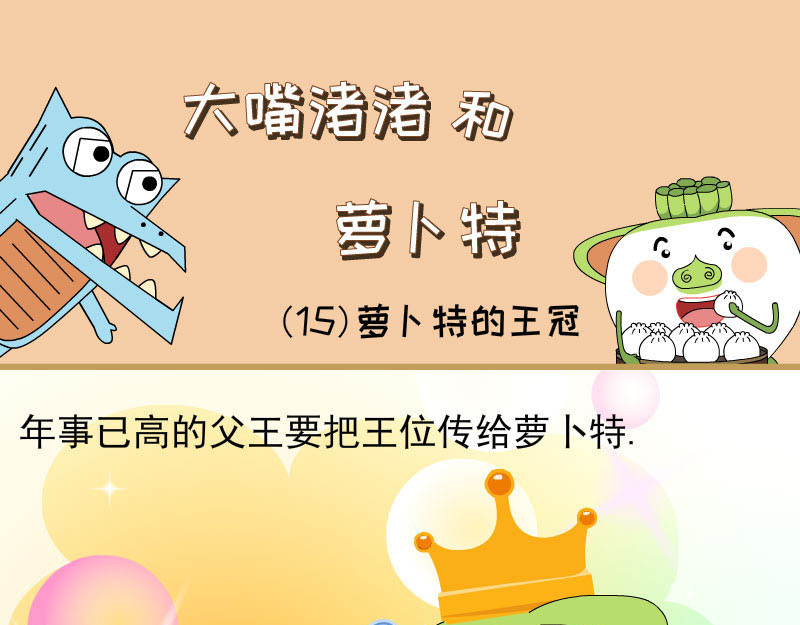 大嘴渚渚和萝卜特 第一季 萝卜王子萝卜特 第17页