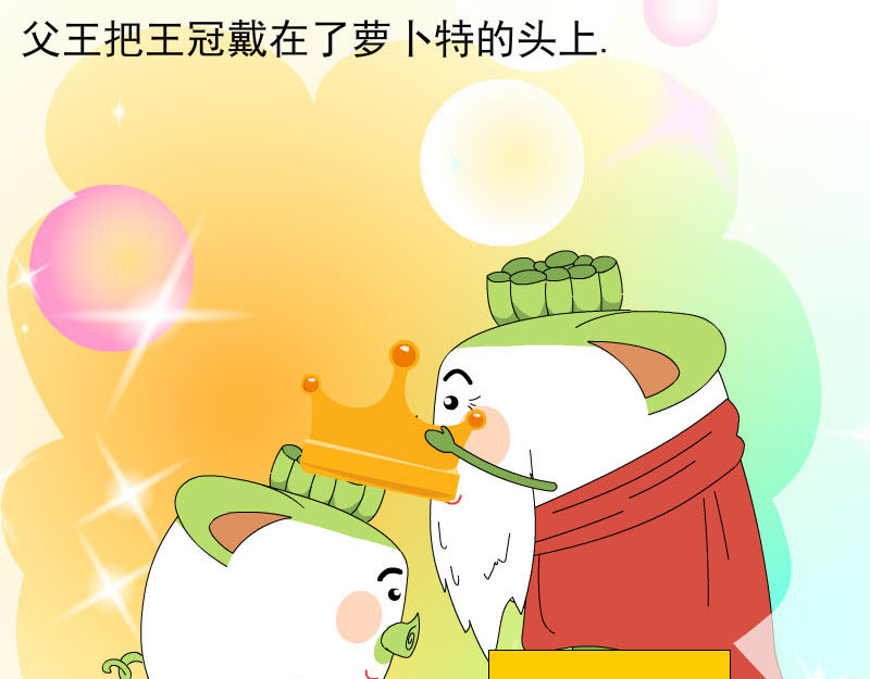 大嘴渚渚和萝卜特 第一季 萝卜王子萝卜特 第19页