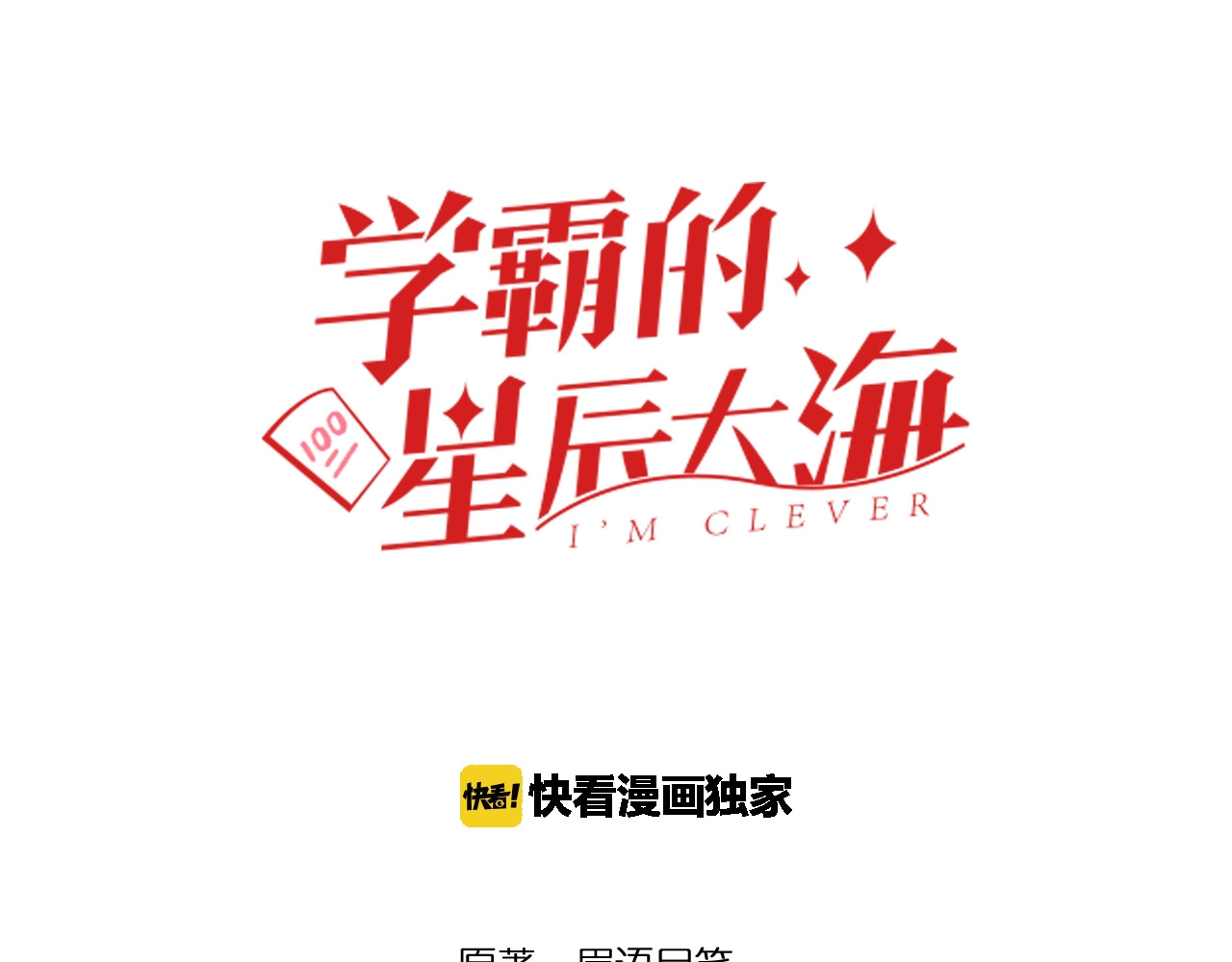 学霸的星辰大海 第4话 学习使我（妈）快乐！ 第3页