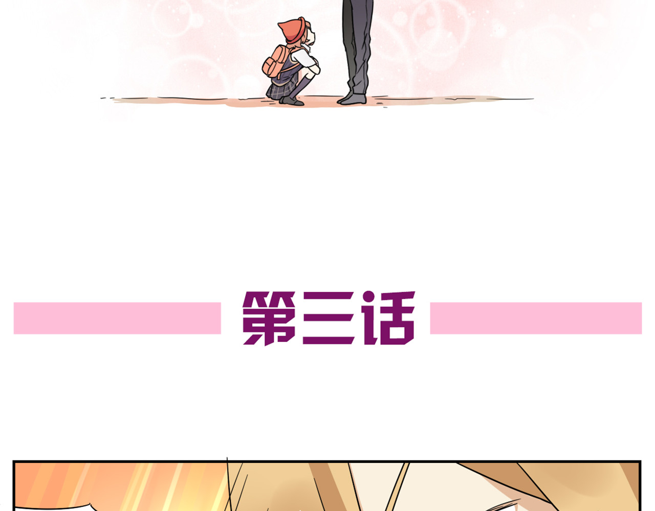 恋爱！从今天开始 第3话 学长…摸我的头了 第4页