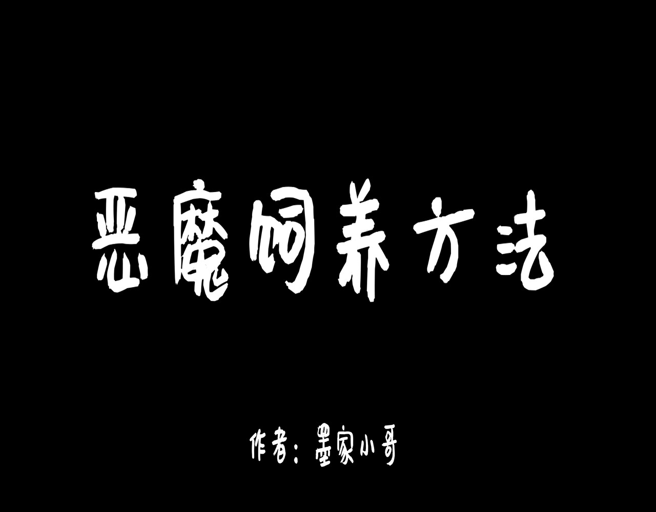 恶魔饲养方法 5:朋友一起来帮忙（2) 第1页