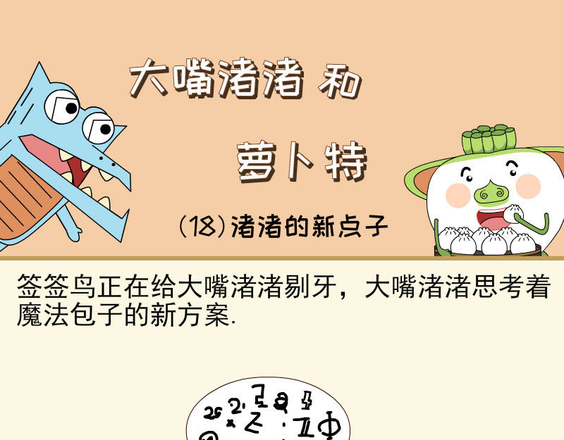大嘴渚渚和萝卜特 第一季 渚渚的发明 第17页