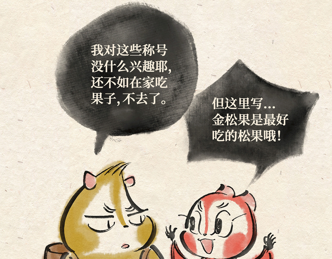 红松鼠米高之中二勇士 第一话 出发 第26页