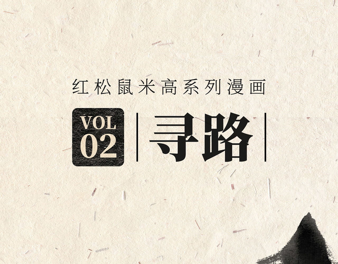 红松鼠米高之中二勇士 第二话 寻路 第1页