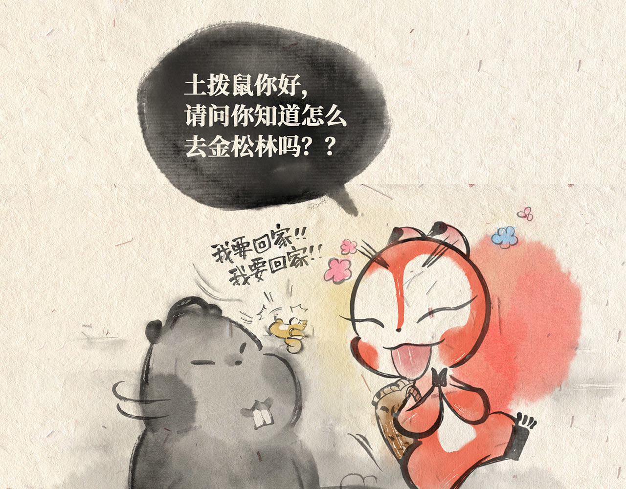 红松鼠米高之中二勇士 第二话 寻路 第15页