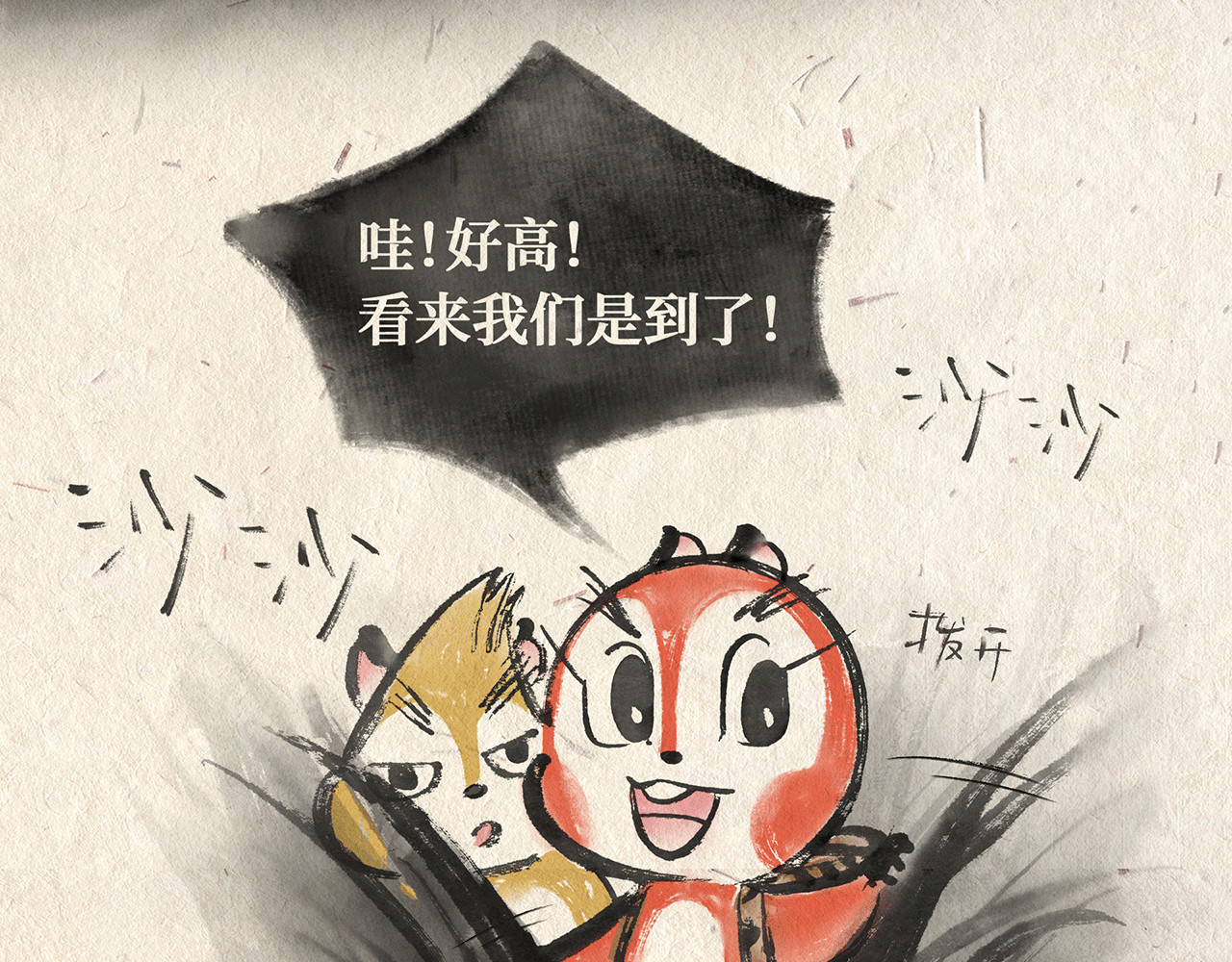 红松鼠米高之中二勇士 第二话 寻路 第24页