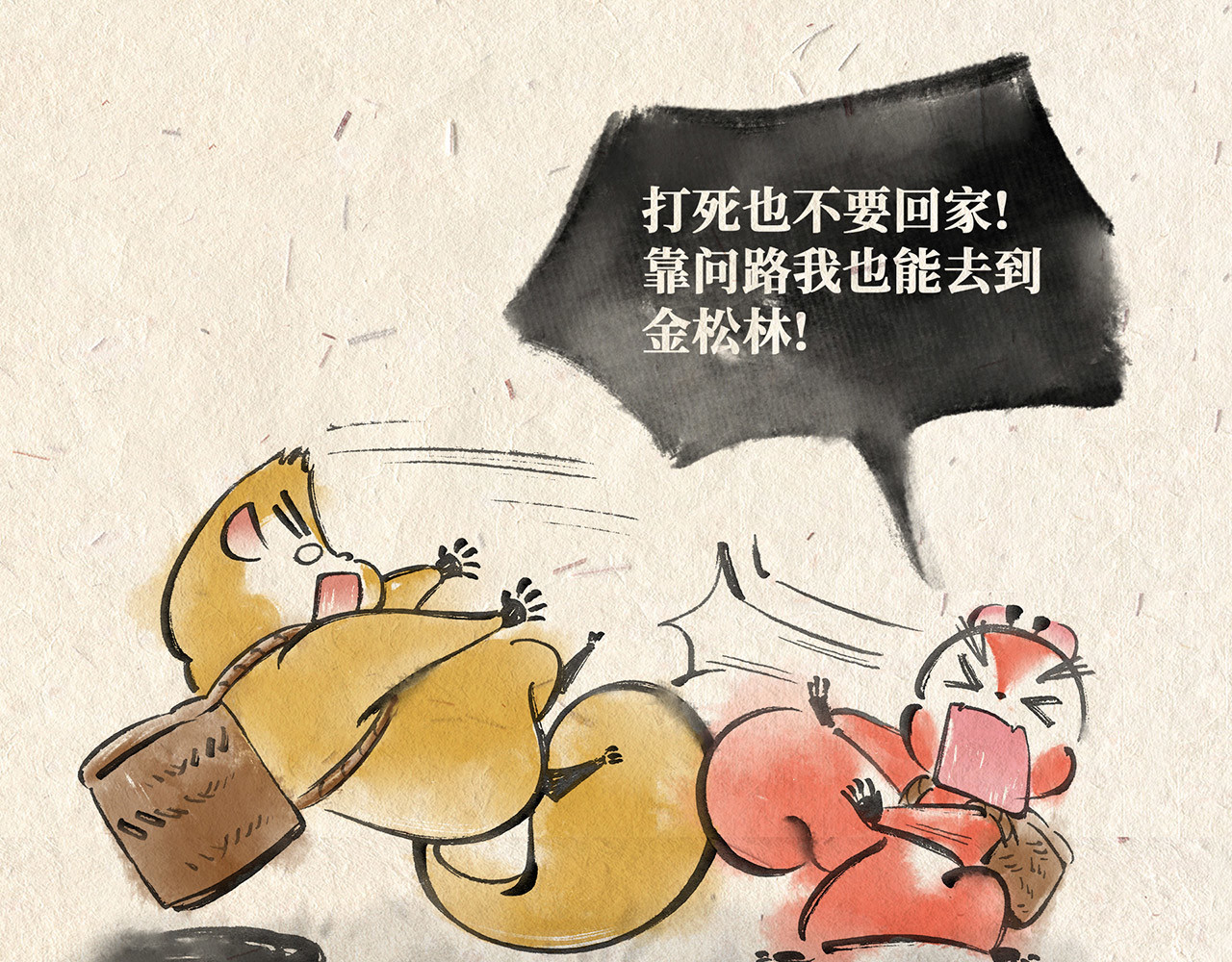 红松鼠米高之中二勇士 第二话 寻路 第9页