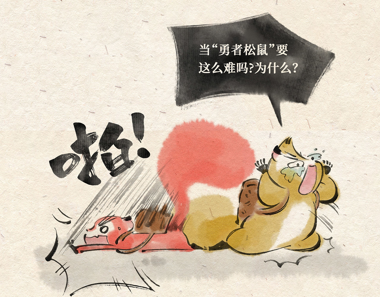 红松鼠米高之中二勇士 第三话(上) 过河 第7页