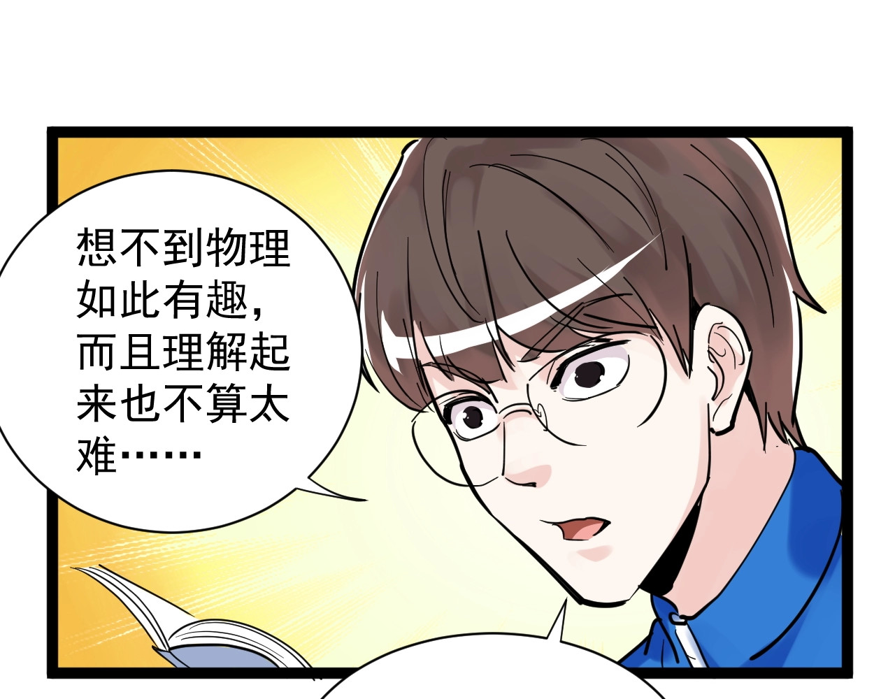 学霸的星辰大海 第5话 物理是学霸的宿敌！ 第109页