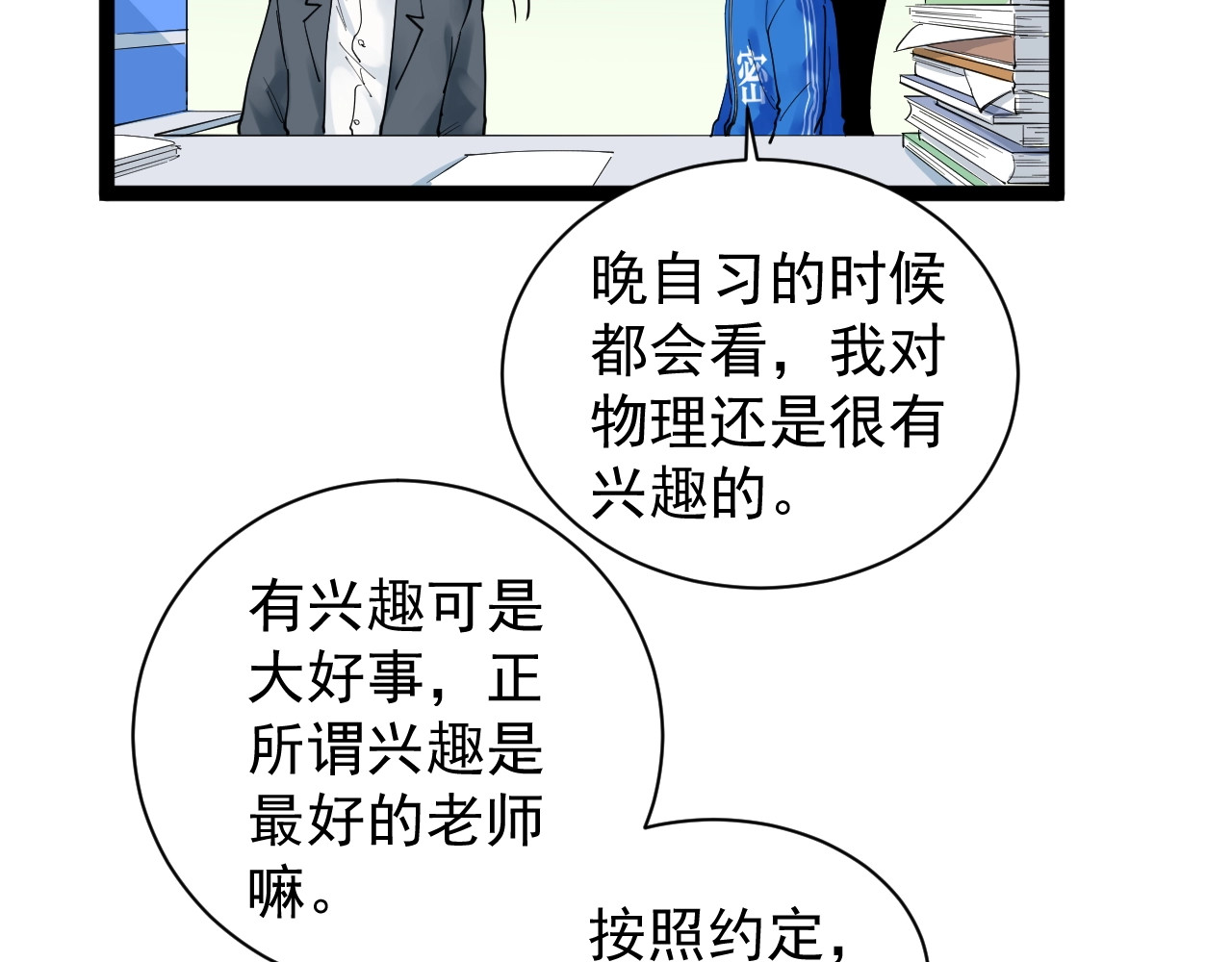 学霸的星辰大海 第5话 物理是学霸的宿敌！ 第85页