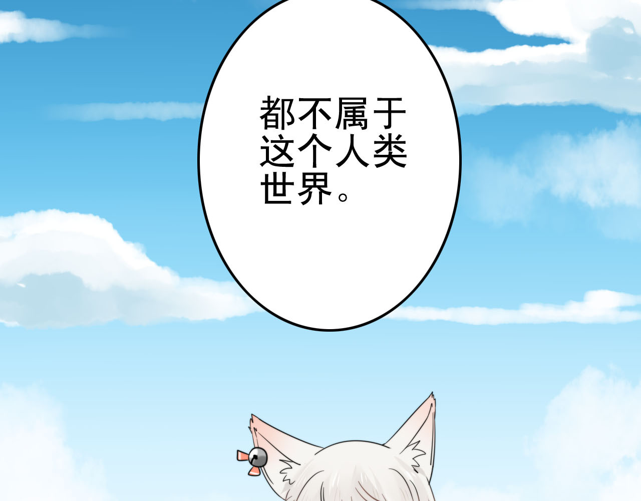 我的宠物失忆了 第1+2话  狐狸睡醒了 第111页