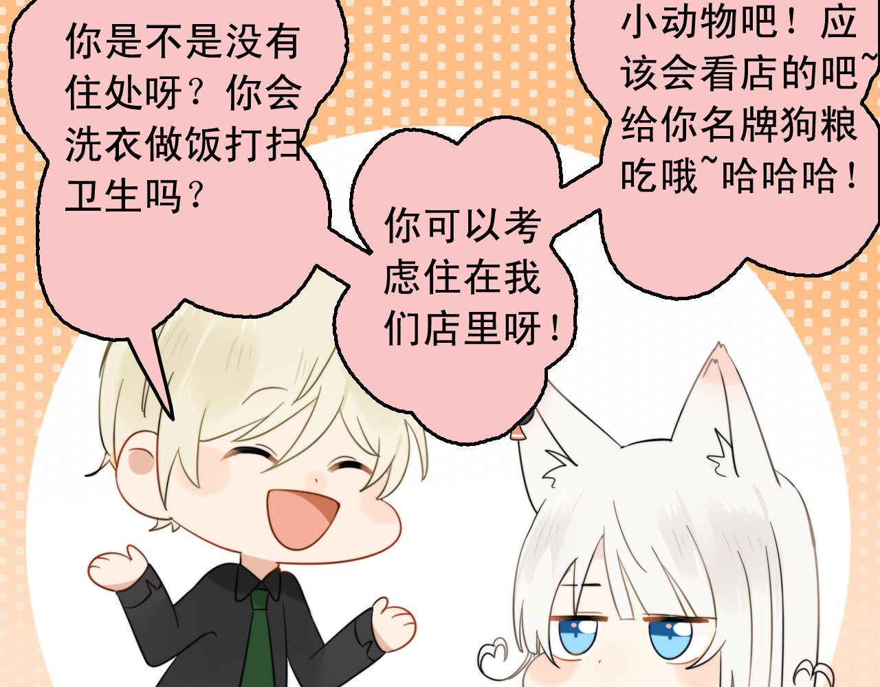 我的宠物失忆了 第1+2话  狐狸睡醒了 第113页
