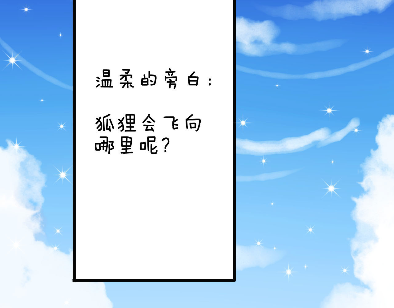 我的宠物失忆了 第1+2话  狐狸睡醒了 第53页