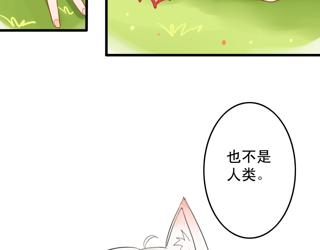 我的宠物失忆了 第1+2话  狐狸睡醒了 第82页