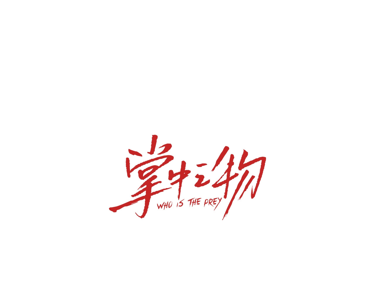 掌中之物 第5话 真面目 第1页