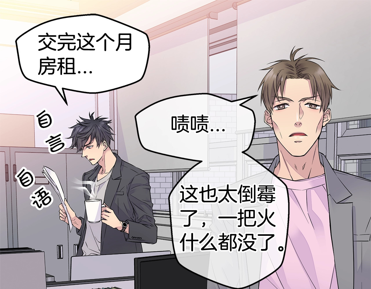火热冤家 第3话 损失惨重 第91页