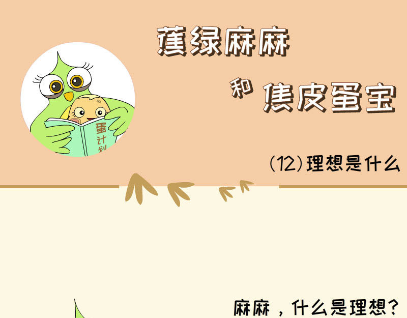 蕉绿麻麻和焦皮蛋宝 蛋宝的理想 第17页