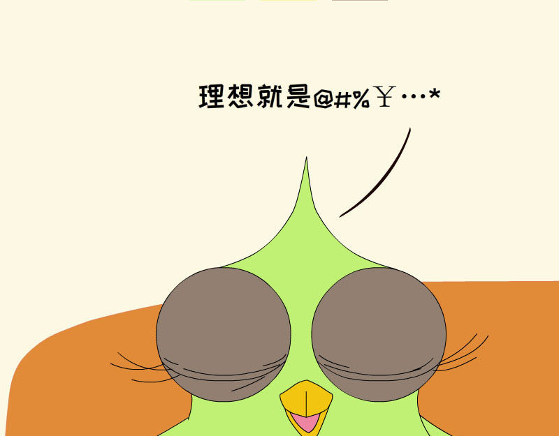 蕉绿麻麻和焦皮蛋宝 蛋宝的理想 第19页
