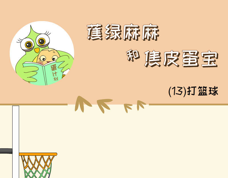 蕉绿麻麻和焦皮蛋宝 蛋宝飞起来啦 第1页