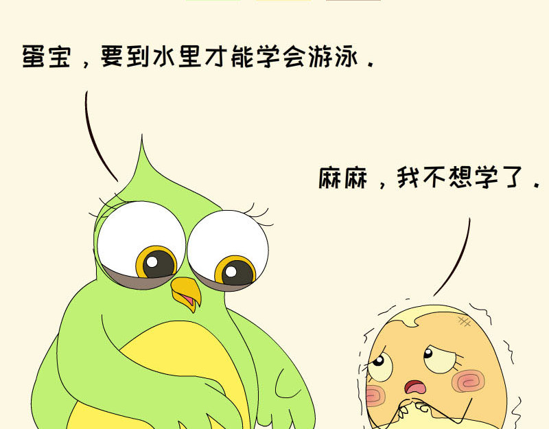 蕉绿麻麻和焦皮蛋宝 蛋宝飞起来啦 第11页