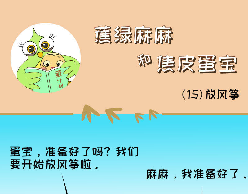 蕉绿麻麻和焦皮蛋宝 蛋宝飞起来啦 第17页