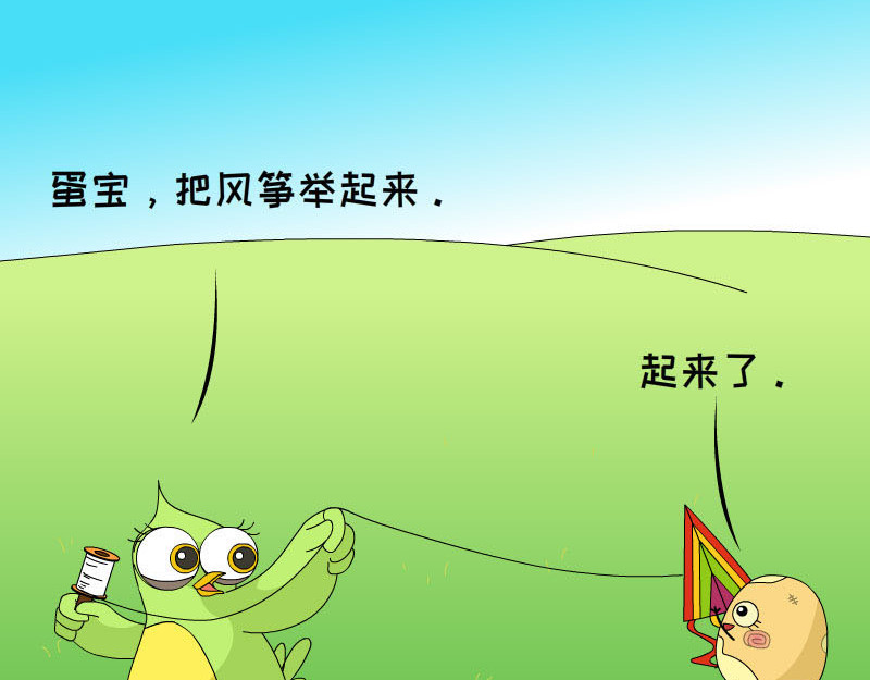 蕉绿麻麻和焦皮蛋宝 蛋宝飞起来啦 第19页