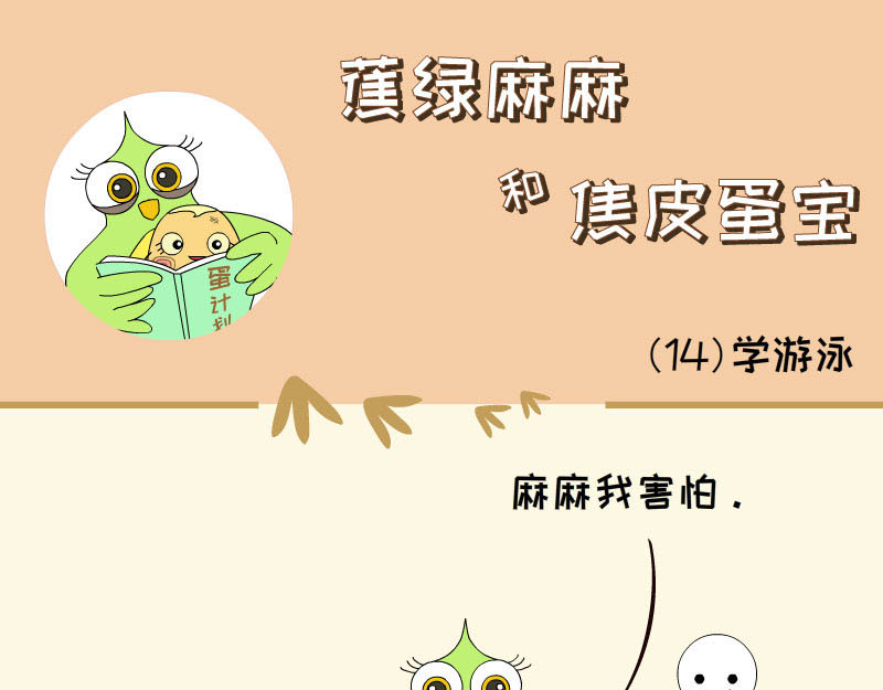 蕉绿麻麻和焦皮蛋宝 蛋宝飞起来啦 第9页
