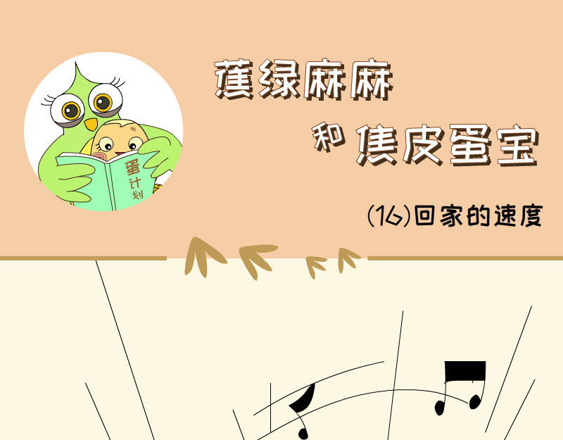 蕉绿麻麻和焦皮蛋宝 第一次拥有这么多气球 第1页