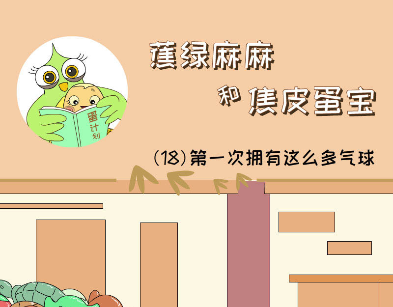 蕉绿麻麻和焦皮蛋宝 第一次拥有这么多气球 第17页