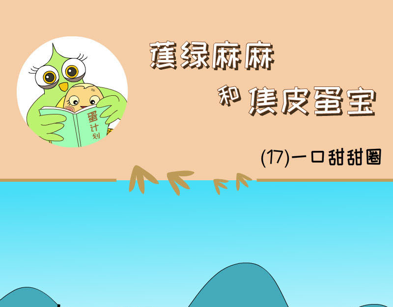 蕉绿麻麻和焦皮蛋宝 第一次拥有这么多气球 第9页